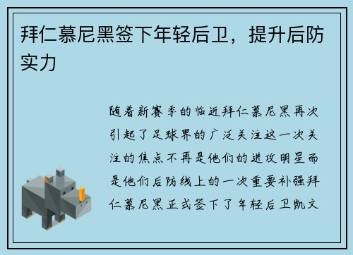 拜仁慕尼黑签下年轻后卫，提升后防实力