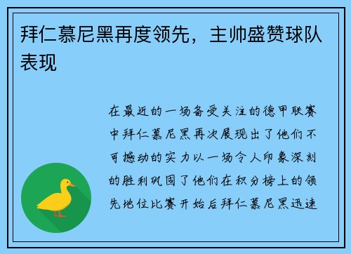 拜仁慕尼黑再度领先，主帅盛赞球队表现