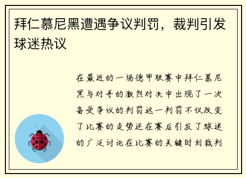 拜仁慕尼黑遭遇争议判罚，裁判引发球迷热议