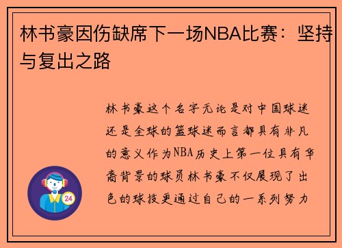 林书豪因伤缺席下一场NBA比赛：坚持与复出之路