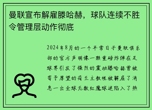 曼联宣布解雇滕哈赫，球队连续不胜令管理层动作彻底