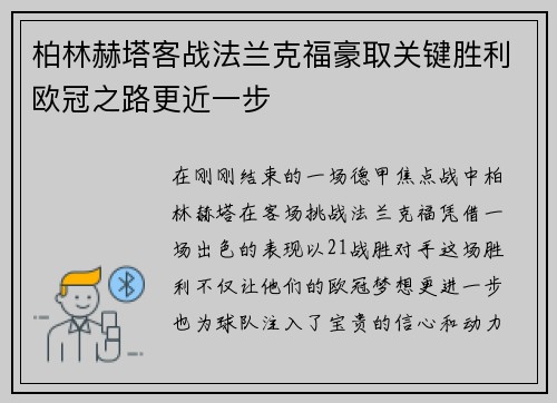 柏林赫塔客战法兰克福豪取关键胜利欧冠之路更近一步